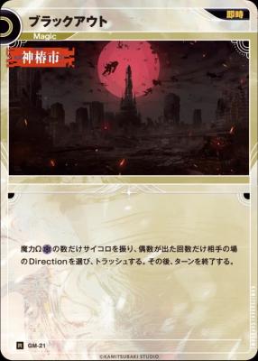 ブラックアウト【KT/GM/21R】