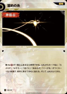 盟約の糸【KT/GM/20R】