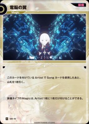 電脳の翼【KT/GM/19N】