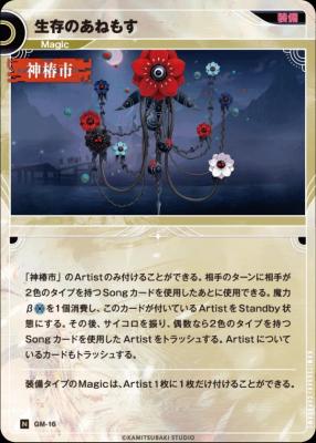 生存のあねもす【KT/GM/16N】