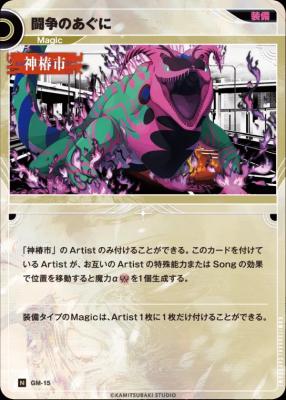 闘争のあぐに【KT/GM/15N】