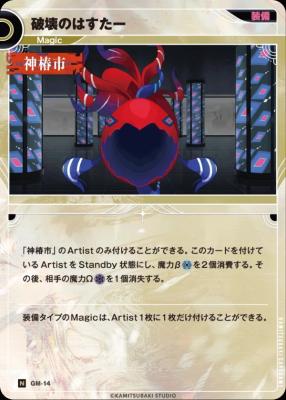 破壊のはすたー【KT/GM/14N】