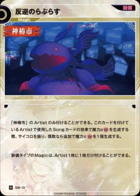 反逆のらぷらす【KT/GM/13N】