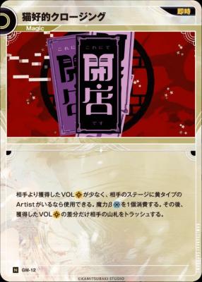 猫好的クロージング【KT/GM/12N】