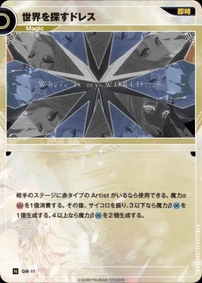 世界を探すドレス【KT/GM/11N】