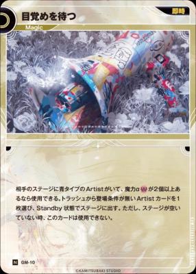 目覚めを待つ【KT/GM/10N】