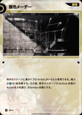 闇色メーデー【KT/GM/8N】