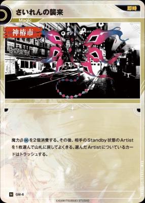 さいれんの襲来【KT/GM/6N】