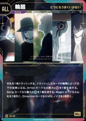 【どうにもうまくいかない】輪廻【KT/GS/38R】