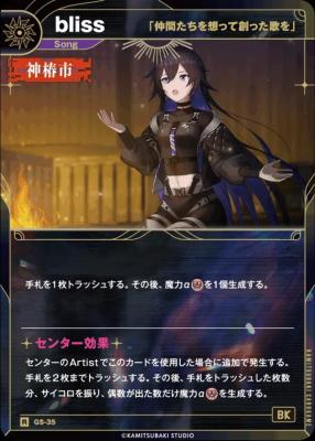 【「仲間たちを想って創った歌を」】bliss【KT/GS/35R】