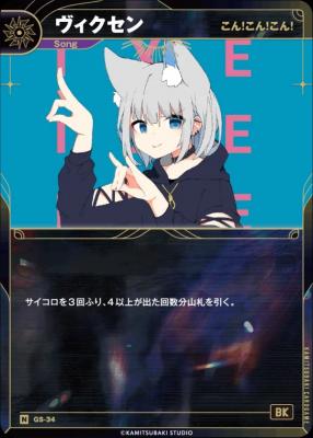 【こん!こん!こん!】ヴィクセン【KT/GS/34N】