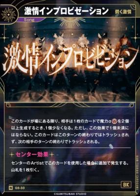 【劈く激情】激情インプロビゼーション【KT/GS/33N】