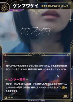 【過去を殺してみたかったんだ】ゲンフウケイ【KT/GS/31N】