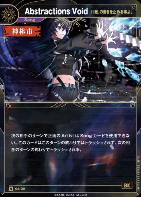 【「『敵』の動きを止める事よ」】Abstractions Void【KT/GS/29N】
