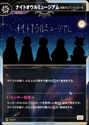 【夜更けにアンハッピーを】ナイトオウルミュージアム【KT/GS/27N】