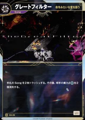 【命令みたいな愛を謳う】グレートフィルター【KT/GS/26N】