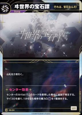 【それは、宝石なんだ!】ヰ世界の宝石譚【KT/GS/24N】