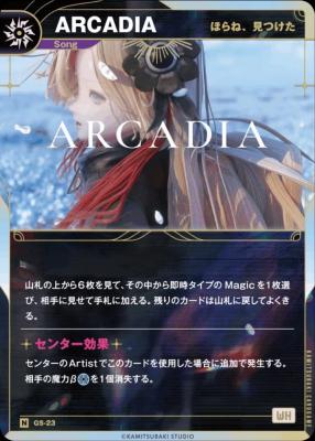 【ほらね、見つけた】ARCADIA【KT/GS/23N】