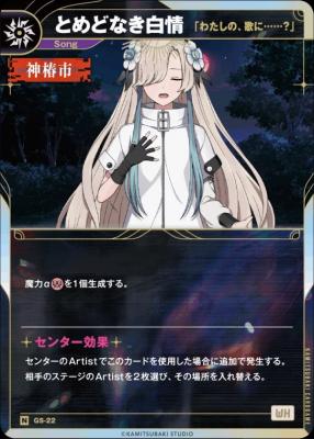 【「わたしの、歌に……?」】とめどなき白情【KT/GS/22N】