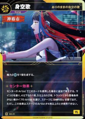 【ありのままの自分の歌】身空歌【KT/GS/21R】