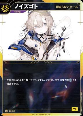 【埋まらないピース】ノイズゴト【KT/GS/20N】