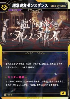 【Step By Step】超常現象ダンスダンス【KT/GS/19N】