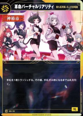 【我ら瓦利斯、6人の合唱曲】革命バーチャルリアリティ【KT/GS/16N】