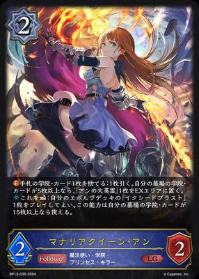 マナリアクイーン・アン 【BP13-036LG】