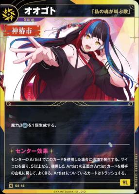 【「私の魂が叫ぶ歌」】オオゴト【KT/GS/15N】