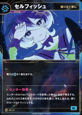 【降り注ぐ夢に】セルフィッシュ【KT/GS/13N】