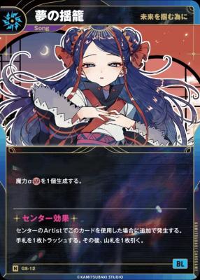 【未来を掴む為に】夢の揺籠【KT/GS/12N】