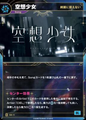 【綺麗に謳えない】空想少女【KT/GS/11N】