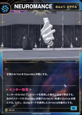 【おはよう、おやすみ】NEUROMANCE【KT/GS/10N】