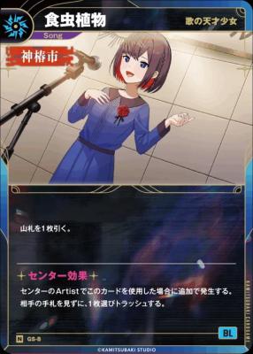 【歌の天才少女】食虫植物【KT/GS/8N】