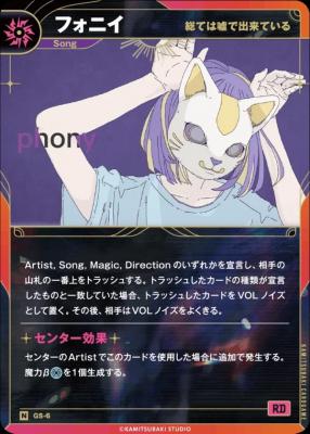 【総ては嘘で出来ている】フォニイ【KT/GS/6N】