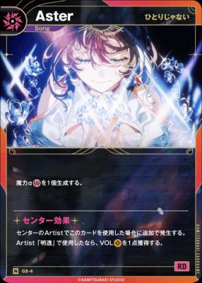 【ひとりじゃない】Aster【KT/GS/4N】