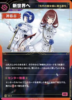 【「先代の魔女様に贈る歌を」】新世界へ【KT/GS/2N】