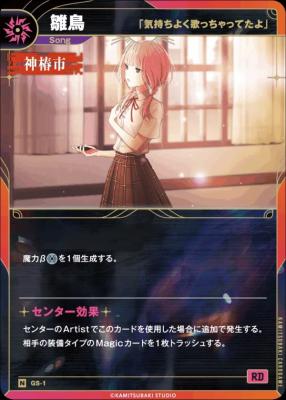 【「気持ちよく歌っちゃってたよ」】雛鳥【KT/GS/1N】