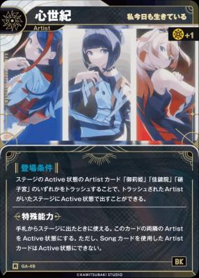 【私今日も生きている】心世紀【KT/GA/49R】