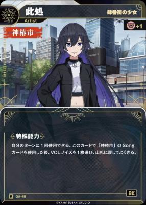 【肆番街の少女】此処【KT/GA/48R】