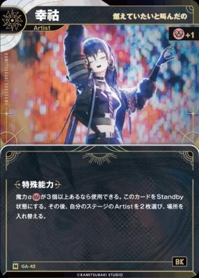 【燃えていたいと叫んだの】幸祜【KT/GA/43N】