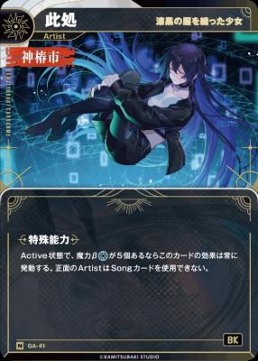 【漆黒の服を纏った少女】此処【KT/GA/41N】