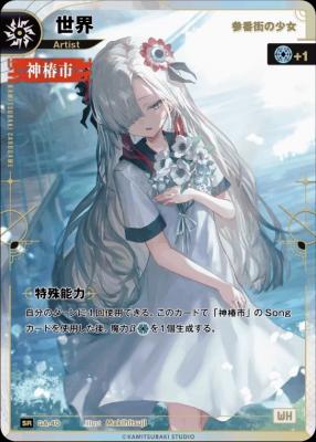 【キズ有り特価A】【参番街の少女】世界【KT/GA/40SR】
