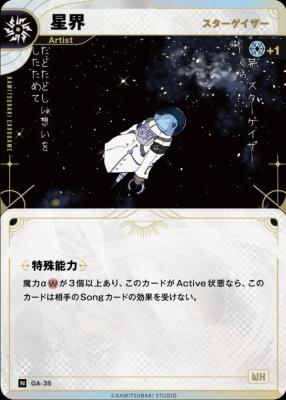 【スターゲイザー】星界【KT/GA/35N】