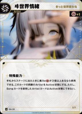 【きっと世界変わる】ヰ世界情緒【KT/GA/33N】