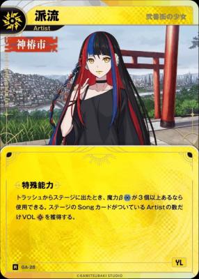 【弐番街の少女】派流【KT/GA/28R】