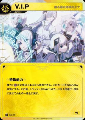 【廻る廻る地球の上で】V.I.P【KT/GA/27N】