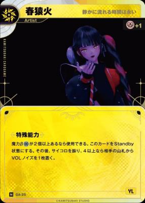 【静かに流れる時間は永い】春猿火【KT/GA/25N】