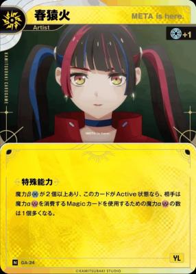【META is here.】春猿火【KT/GA/24N】