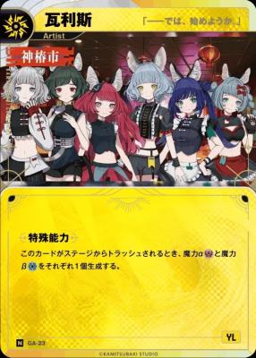 【「――では、始めようか。」】瓦利斯【KT/GA/23N】